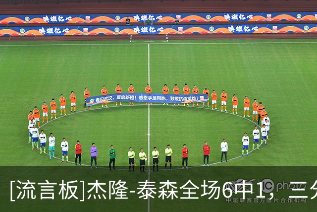 [流言板]杰隆-泰森全场6中1，三分4中0得到3分6篮板2助攻1抢断2盖帽